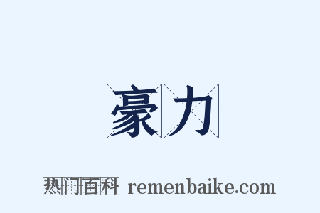 豪力是什么意思的图片